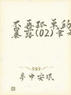 不再孤单的乡下暴露(02)笔趣阁小说