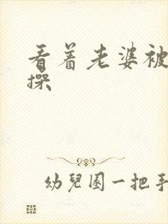 看着老婆被爸爸操