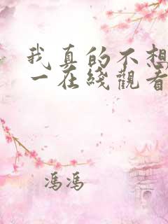 我真的不想当第一在线观看免费漫画