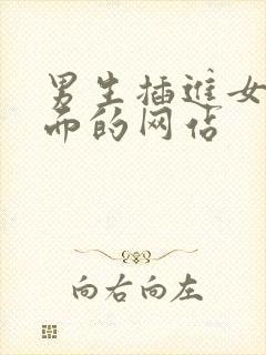 男生插进女生下面的网站