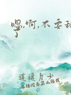 嗯,啊,不要舔了