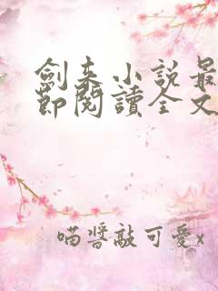 剑来小说最新章节阅读全文