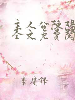 主人公陈阳小说全文免费阅读