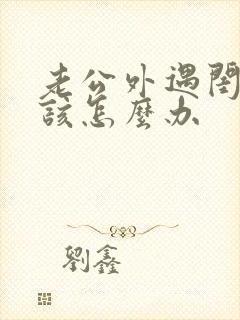 老公外遇闺蜜我该怎么办