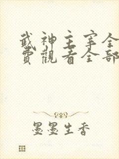 武神主宰全集免费观看全部