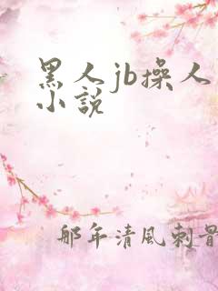 黑人jb操人妻小说