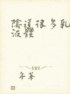 阴道很多乳白色液体