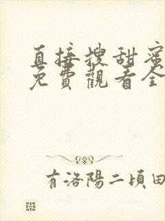 直接搜甜蜜惩罚免费观看全集