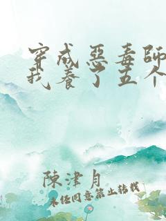 穿成恶毒师尊,我养了五个反派崽崽