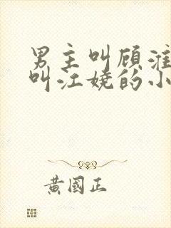 男主叫顾淮女主叫江娆的小说