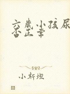 六岁小孩尿床是否正常