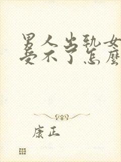 男人出轨女人接受不了怎么办