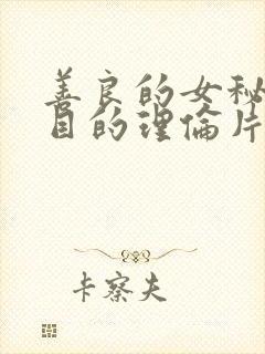 善良的女秘书的目的理伦片