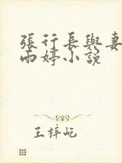 张行长与妻子杨雨婷小说