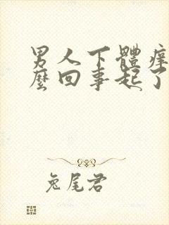 男人下体痒是怎么回事起了小红点