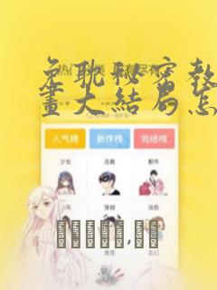 免耽秘密教学漫画大结局怎么样