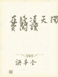 在线凌天独尊免费阅读