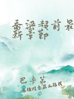 乔梁超前最新更新章节