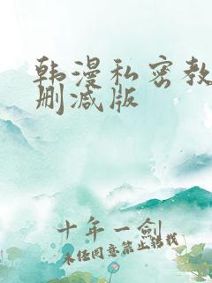 韩漫私密教学无删减版