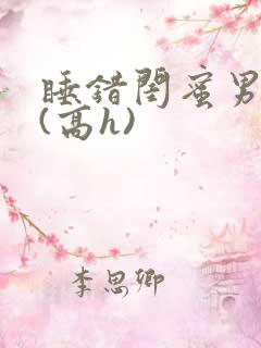 睡错闺蜜男朋友(高h)