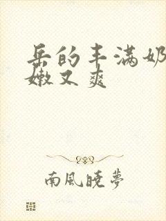 岳的丰满奶罩又嫩又爽