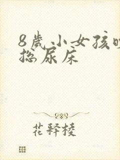 8岁小女孩晚上总尿床