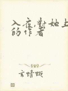 入夜,对她上瘾的作者