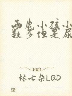 两岁小孩小便次数多但是尿的少是怎么回事