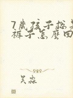 7岁孩子总是尿裤子怎么回事