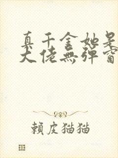 真千金她是全能大佬无弹窗全文免费阅读