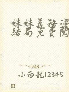 妹妹义务漫画大结局免费阅读全集