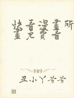 快看漫画所有漫画免费看