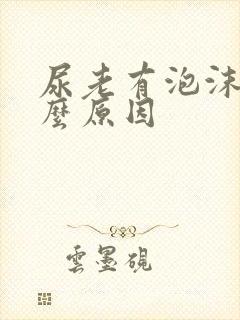 尿老有泡沫是什么原因