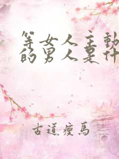 等女人主动联系的男人是什么心理