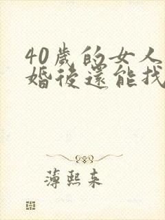 40岁的女人离婚后还能找到幸福吗