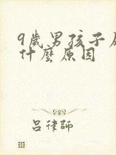 9岁男孩子尿床什么原因