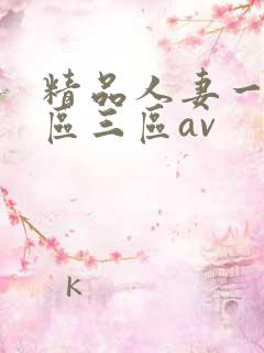 精品人妻一区二区三区av