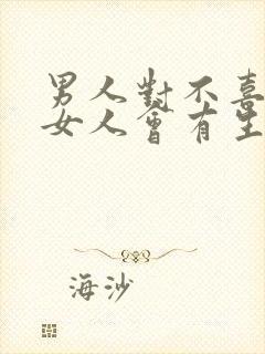 男人对不喜欢的女人会有生理反应