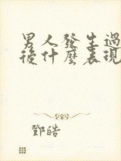 男人发生过关系后什么表现