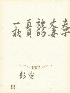 一直被丈夫上司欺负的妻子