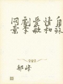 网剧爱情自有天意李敏和苏明吻戏