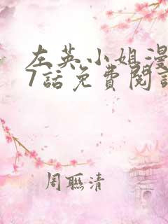 左英小姐漫画27话免费阅读