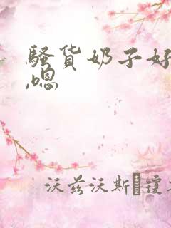 骚货奶子好大啊,嗯