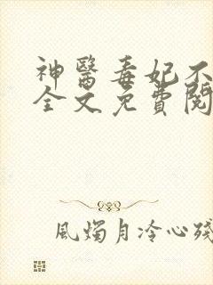 神医毒妃不好惹全文免费阅读完整版