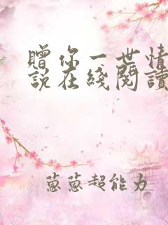 赠你一世情深小说在线阅读