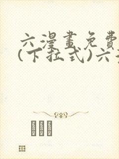 六漫画免费阅读(下拉式)六漫画
