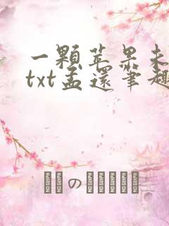 一颗苹果未删减txt孟还笔趣阁