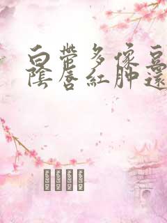 白带多像豆腐渣阴唇红肿还瘙痒