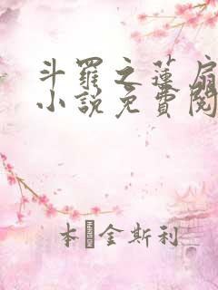 斗罗之莲扇斗罗小说免费阅读