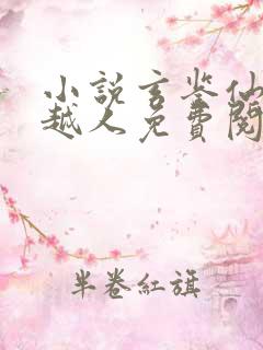 小说玄鉴仙族季越人免费阅读